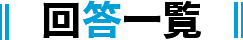 回答一覧