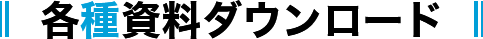 各種資料ダウンロード
