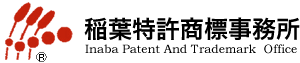 稲葉特許商標事務所