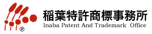 稲葉特許商標事務所